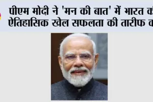 Mann Ki Baat: पीएम मोदी ने ‘मन की बात’ में भारत की ऐतिहासिक खेल सफलता की तारीफ की