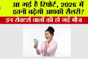 New Year 2026: आ गई है रिपोर्ट, 2026 में इतनी बढ़ेगी आपकी सैलरी? इन सेक्टर्स वालों की हो गई मौज