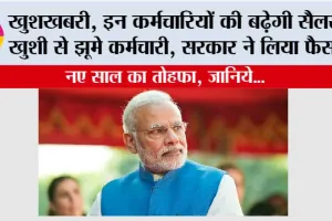 New Year Gift: खुशखबरी, इन कर्मचारियों की बढ़ेगी सैलरी, खुशी से झूमे कर्मचारी, सरकार ने लिया फैसला