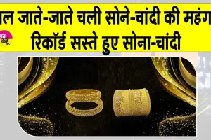 Gold-Silver Price Today: साल के साथ ही चली गई सोना-चांदी की महंगाई! धड़ाम से गिरी कीमतें