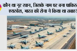 कौन था नूर खान, जिसके नाम पर बना पाकिस्तान एयरबेस, भारत की सेना ने किया था तबाह!