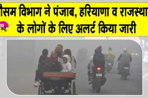 Weather News: मौसम विभाग ने हरियाणा, पंजाब व राजस्थान के लोगों को किया अलर्ट