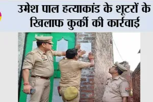 उमेश पाल हत्याकांड के शूटरों के खिलाफ कुर्की की कार्रवाई
