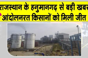 Hanumangarh: एथेनॉल प्लांट मामले में आंदोलनरत किसानों की हुई बड़ी जीत, कंपनी प्रबंधन को लेना पड़ा ये फैसला