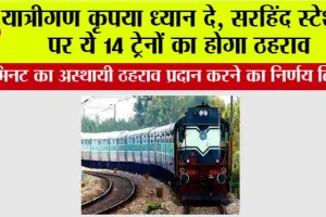 Punjab Railway: यात्रीगण कृपया ध्यान दे, सरहिंद स्टेशन पर ये 14 ट्रेनों का होगा ठहराव