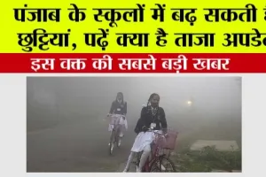 Punjab Winter Holidays: इस वक्त की सबसे बड़ी खबर, पंजाब के स्कूलों में बढ़ सकती है छुट्टियां, पढ़ें क्या है ताजा अपडेट