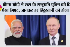 Putin India Visit: पीएम मोदी ने रुस के राष्ट्रपति पुतिन को दिया ऐसा गिफ्ट, जानकर हर हिंदुस्तानी को होगा गर्व