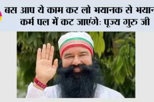 बस आप ये काम कर लो भयानक से भयानक कर्म पल में कट जाएंगे: पूज्य गुरु जी