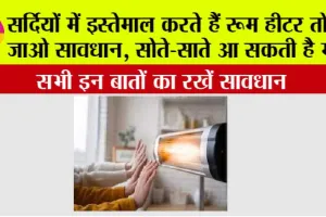 Room Heater Safety Tips: सर्दियों में इस्तेमाल करते हैं रूम हीटर तो हो जाओ सावधान, सोते-साते आ सकती है मौत