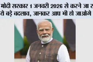 Rule Change: मोदी सरकार 1 जनवरी 2026 से करने जा रही है ये बड़े बदलाव, जानकर आप भी हो जाओगे हैरान