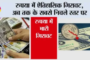 Rupee slips again: रुपया में ऐतिहासिक गिरावट, अब तक के सबसे निचले स्तर पर