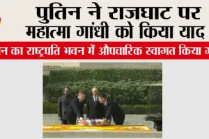 Russian Vladimir Putin India: पुतिन ने राजघाट पर महात्मा गांधी को किया याद