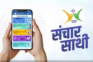 Sanchar Saathi: सरकार ने हटाया नए फ़ोन में संचार साथी ऐप इंस्टॉल का नियम