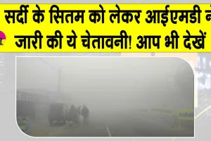 Weather Today: आईएमडी ने सर्दी के सितम को लेकर दिल्ली, पंजाब, हरियाणा, यूपी व मध्य प्रदेश वासियों को दी ये चेतावनी