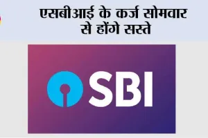 एसबीआई के कर्ज सोमवार से होंगे सस्ते