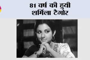 Sharmila Tagore: 81 वर्ष की हुयी शर्मिला टैगोर