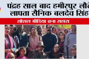 15 बाद हमीरपुर लौटे लापता सैनिक बलदेव सिंह, सोशल मीडिया बना सहारा