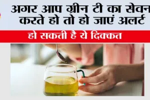 Side Effects Green Tea: अगर आप ग्रीन टी का सेवन करते हो तो हो जाएं अलर्ट, हो सकती है ये दिक्कत
