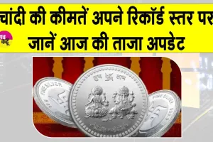 Silver Price Today: चांदी की कीमतों में जबरदस्त उछाल, पहली बार 75 डॉलर प्रति औंस के पार