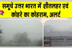 Weather Today Updates: दिल्ली-एनसीआर व पंजाब-हरियाणा के लिए IMD का अलर्ट, कड़ाके की ठंड और घने कोहरे से ठिठुरा उत्तर भारत