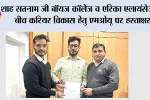 शाह सतनाम जी बॉयज कॉलेज व एरिका एलायंसेज के बीच करियर विकास हेतु एमओयू पर हस्ताक्षर