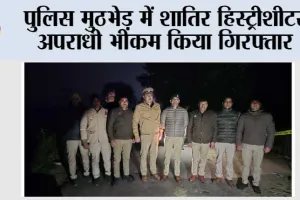 पुलिस मुठभेड़ में शातिर हिस्ट्रीशीटर अपराधी भीकम किया गिरफ्तार
