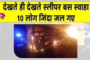 Karnataka News: कर्नाटक के चित्रदुर्ग में भीषण हादसा, देखते ही देखते स्लीपर बस में दस लोग जिंदा जल गए