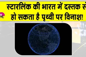Starlink: स्टारलिंक का भारत में डेब्यू! पैदा हो सकती है पृथ्वी की कक्षा में विनाशकारी स्थिति