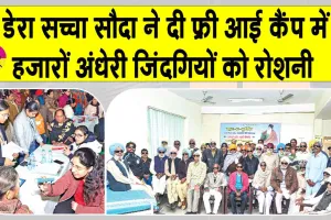 Yaad-e-Murshid Free Eye Camp: डेरा सच्चा सौदा ने फ्री आई कैंप लगाकर हजारों अंधेरी ज़िंदगियों को किया रोशन
