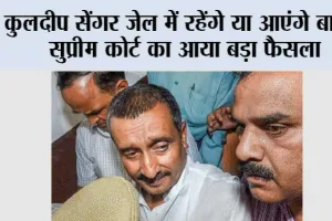 Unnao Rape Case: कुलदीप सेंगर जेल में रहेंगे या आएंगे बाहर, सुप्रीम कोर्ट का आया बड़ा फैसला