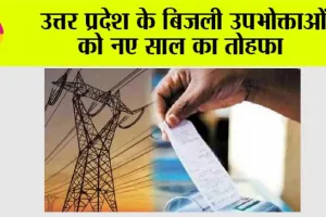 UP Electricity Bill: उत्तर प्रदेश के बिजली उपभोक्ताओं को नए साल का तोहफा, जनवरी में बिजली बिल पर 2.33% की छूट