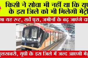 UP Metro News: किसी ने सोचा भी नहीं था कि यूपी के इस जिले को भी मिल सकती है मेट्रो, होगा यह रूट, सर्वे पूरा