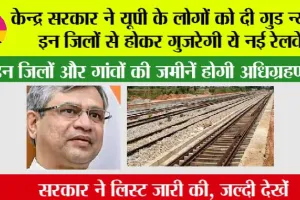 UP Railway News: केन्द्र सरकार ने यूपी के लोगों को दी गुड न्यूज, इन जिलों से होकर गुजरेगी ये नई रेलवे