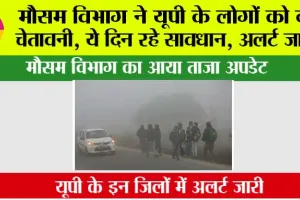 UP Weather: मौसम विभाग ने यूपी के लोगों को दी चेतावनी, ये दिन रहे सावधान, अलर्ट जारी