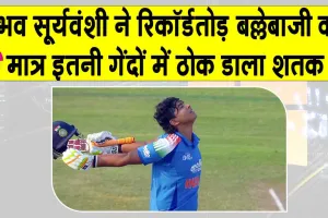 Vaibhav Suryavanshi: वैभव सूर्यवंशी की एक और धुंआधार पारी, सिर्फ इतनी गेंदों में शतक, दोहरे शतक से चूके