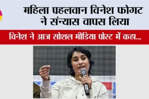 Vinesh Phogat: महिला पहलवान विनेश फोगट ने संन्यास वापस लिया