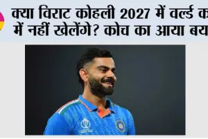 Virat Kohli News: क्या विराट कोहली 2027 में वर्ल्ड कप  में नहीं खेलेंगे? कोच का आया बयान