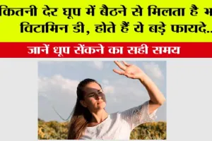 Vitamin D: कितनी देर घूप में बैठने से मिलता है भरपूर विटामिन D, होते हैं ये बड़े फायदे, जानें धूप सेंकने का सही समय