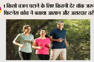 Walking Benefits: 1 किलो वजन घटाने के लिए कितनी देर वॉक जरूरी? फिटनेस कोच ने बताया आसान और असरदार तरीका