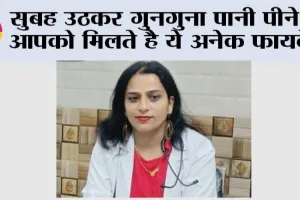 Warm Water Benefits: चाय की जगह गुनगुना पानी से करें सुबह की शुरूआत, मिलते हैं कई गजब के फायदे, जानें डॉक्टर ने क्या बताया…