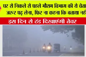 Weather: घर से निकले से पहले मौसम विभाग की ये चेतावनी जरूर पढ़ लेना, फिर ना कहना कि बताया नहीं…पंजाब सबसे ठंडा प्रदेश