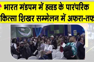 WHO Health Summit: भारत मंडपम में WHO के पारंपरिक चिकित्सा शिखर सम्मेलन से लोगों को निकाला गया बाहर, कारण हैरान करने वाला
