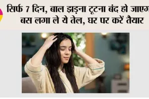 Winter Hair Growth: सिर्फ 7 दिन, बाल झड़ना टूटना बंद हो जाएगा! बस लगा ले ये तेल, घर पर करें तैयार