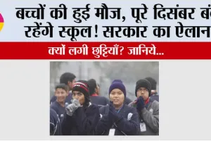 Winter School Holiday: बच्चों की हुई मौज, पूरे दिसंबर बंद रहेंगे स्कूल! सरकार का ऐलान