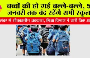 Winter Vacation: बच्चों की हो गई बल्ले-बल्ले, 5 जनवरी तक बंद रहेंगे सभी स्कूल, शिक्षा विभाग ने जारी किए आदेश