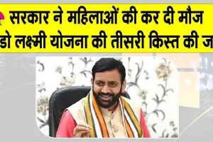 Lado Lakshmi Yojana 2026: लाडो लक्ष्मी योजना की तीसरी किस्त जारी, महिलाओं की हो गई मौज