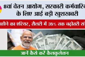 8th Pay Commission: 8वां वेतन आयोग, सरकारी कर्मचारियों के लिए आई बड़ी खुशखबरी, 15 महीने का एरियर, सैलरी में 35% तक बढ़ोतरी संभव