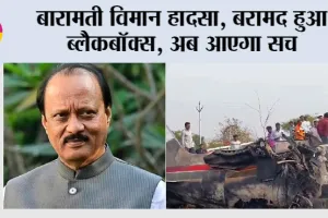 Ajit Pawar Death News: बारामती विमान हादसा, बरामद ब्लैकबॉक्स, अब आएगा सच
