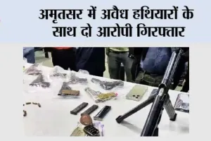 अमृतसर में अवैध हथियारों के साथ दो आरोपी गिरफ्तार