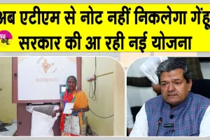 Grain ATMs: एटीएम से अब नोट नहीं निकलेगा गेंहू! बीकानेर, भरतपुर व जयपुर में लगेंगे ग्रेन एटीएम